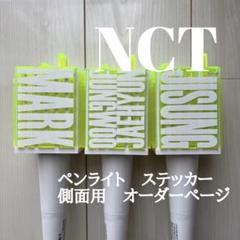 NCT ペンライト　ステッカー　チソンくん　マーク　ジェヒョン　ジョンウ m82162057572_1.jpg?1684370962