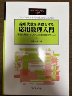 線形代数を基礎とする応用数学入門 SGCライブラリ 187