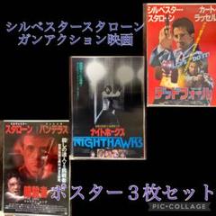シルベスタースタローン主演映画　オリジナルポスター３本セット　Ｂ２ シルベスタースタローン主演映画オリジナルポスター3本セットB2