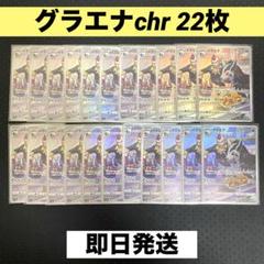 ポケモンカード グラエナ chr / バトルリージョン / ぐらえな /22枚