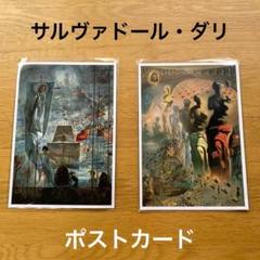 【未使用品】サルヴァドール・ダリ　ポストカード　2枚まとめ売り　美術館