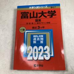 2025年最新】富山大学医学部の人気アイテム - メルカリ