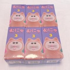 むにゅ の ミニチュアマスコット 3 シュリンク付き　未開封