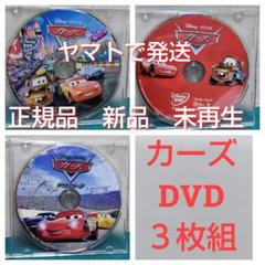 新品　未再生　「カーズ 1、2、3（クロスロード）」 DVDディスク3枚セット
