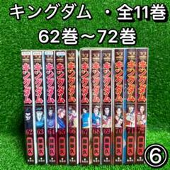 【中古品】キングダム全巻　1-72巻 キングダム全巻(1〜72巻)