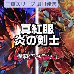 山屋　即日発送　レッドアイズ炎の剣士デッキ　極炎の剣士　闘気炎斬剣