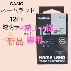 新品　CASIO ネームランド XR-12X 透明テープ 12mmのサムネイル