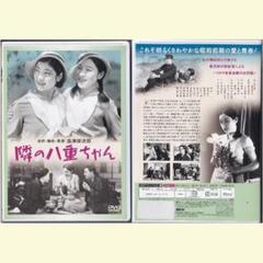 映画史上の名作『隣の八重ちゃん』DVD