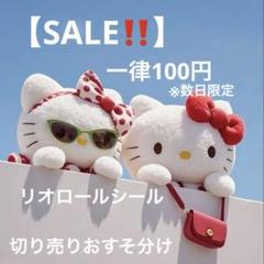 リオ系ロールシール❤︎おすそわけ　切り売り　アメステ　ステッカー 限定一品】リオ系ロールシール♡切り売りおすそ分け アメキャラ