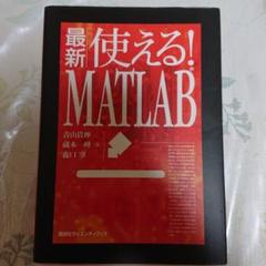 最新 使える! MATLAB