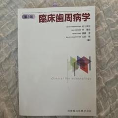 臨床歯周病学　第3版 臨床歯周病学 第3版 | 村上 伸也, 申 基喆, 齋藤 淳, 山田 聡