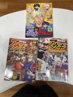 福本伸行公認 アカギ オフィシャル アンソロジーC82 C84 セット コミケ オンライン 通販本・雑誌・漫画 - 福本伸行公認 アカギ