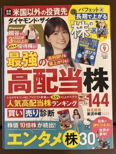 ダイヤモンド・ザイ 2025年9月号