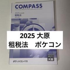 2025年最新】租税法 ポケットコンパスの人気アイテム - メルカリ