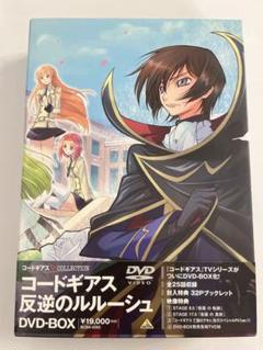 コードギアス COLLECTION コードギアス 反逆のルルーシュ DVD-B…