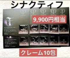 ❣️美品10包❣️シナクティフ 　クレームn❣️新入荷 クレ・ド・ポー ボーテ シナクティフ / クレームnの公式商品