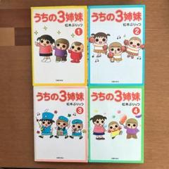 うちの3姉妹 ①〜④