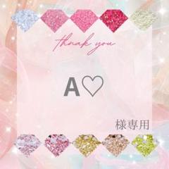 A♡様