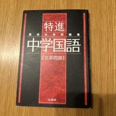 特進　最高水準問題集　中学国語(文章問題)