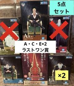 一番くじ ワンピース 五老星 A・C・E×2・ラストワン賞 セット