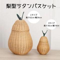 格安送料込み2点セット！置くだけでかわいい◎洋梨型ラタン編みバスケット S&L 格安送料込み2点セット！置くだけでかわいい◎洋梨型ラタン編み