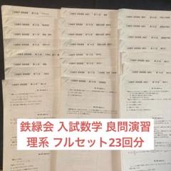 鉄緑会 入試数学 良問演習 フルセット全23回分 高3数学 理系