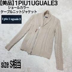 【美品】1PIU1UGUALE3 ショールカラー ケーブルニットジャケット