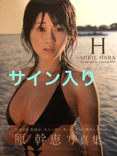 Ｈ 原幹恵写真集　直筆サイン入り　初版　写真集 H 原幹恵写真集 サイン入り - メルカリ