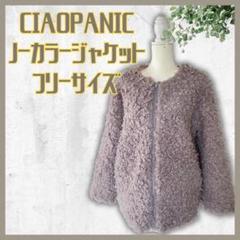 魅力的な 売り尽くし】チャオパニックふわもこノーカラージャケグレー ジャケット・アウター