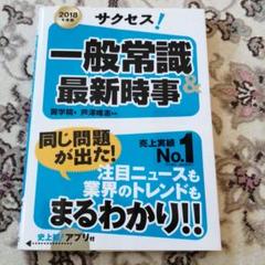 サクセス!一般常識&最新時事 2018年度版