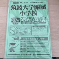 過去問とっくん2024年度 筑波大学附属小学校 | こぐま会, 中村