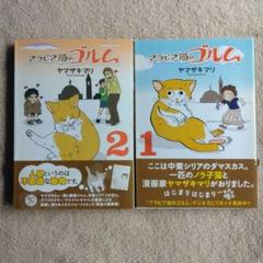 アラビア猫のゴルム　全2巻　　　ヤマザキマリ