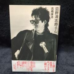 忌野清志郎さん / 高橋康浩 (本)