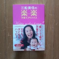 三船美佳の楽楽子育てアドバイス　 サイン本