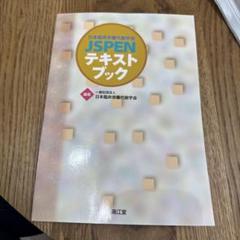 日本臨床栄養代謝学会 JSPENテキストブック 日本臨床栄養代謝学会 JSPENテキストブック | 一般社団法人日本