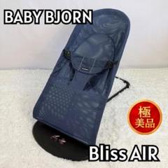 『美品』ベビービョル　バウンサー　ブリスエアー　メッシュ　BABYBJORN