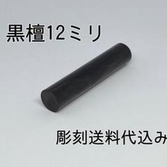 激安印鑑！！☆黒檀12ミリ☆