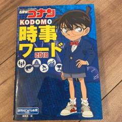 名探偵コナン KODOMO時事ワード2018