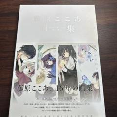 藤原ここあ 画集