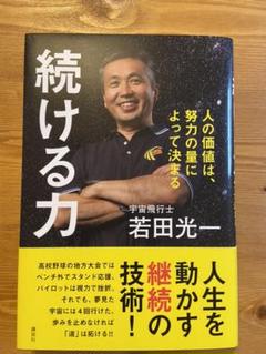 続ける力 人の価値は、努力の量によって決まる