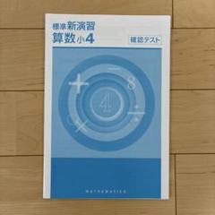 2025年最新】中学受験新演習 小4の人気アイテム - メルカリ