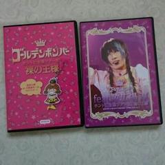 【新品未開封】ゴールデンボンバー　DVD　feat.歌広場淳　まとめ売り Amazon.co.jp: ゴールデンボンバー「ホントに全国ツアー2013～裸