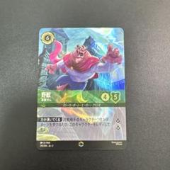 ロルカナ 野獣 エンチャンテッド