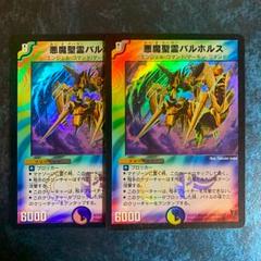 デュエルマスターズ 悪魔聖霊バルホルス 初期 2枚 - メルカリ