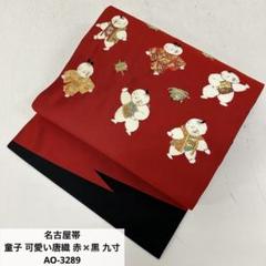 名古屋帯 童子 可愛い唐織 赤✖️黒 九寸 正絹 AO-3289 名古屋帯 童子 可愛い唐織 赤✖️黒 九寸 正絹 AO-3289 - メルカリ