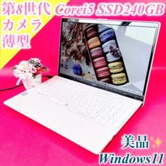 美品✨第8世代Corei5✨️薄型！白ノートパソコンWindows11カメラSSD