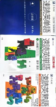 速読英単語必修編[改訂第7版増補版]/速読英単語上級編 改訂第4版/速読英熟語