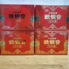 中国銘茶鉄観音【ウーロン茶】4個セット