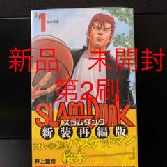 SLAM DUNK 新装再編版 1 新品 未開封 シュリンク付き