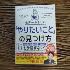 世界一やさしい「やりたいこと」の見つけ方 人生のモヤモヤから解放される自己理解…